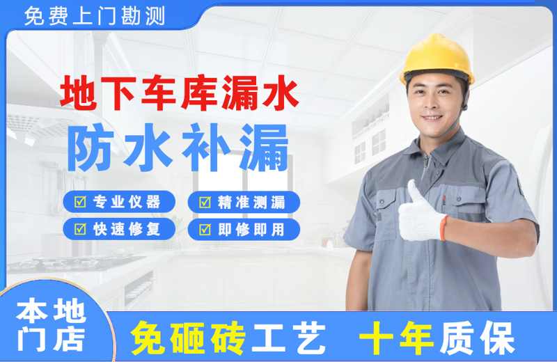 郊区地下车库漏水维修